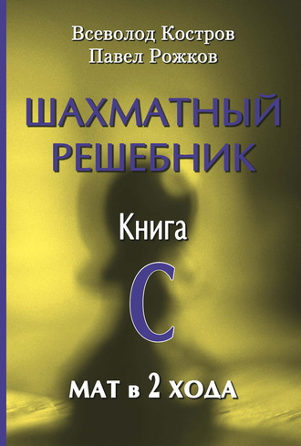 Павел Рожков. Шахматный решебник. Книга С. Мат в 2 хода