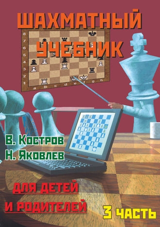 Николай Яковлев. Шахматный учебник для детей и родителей. Часть 3