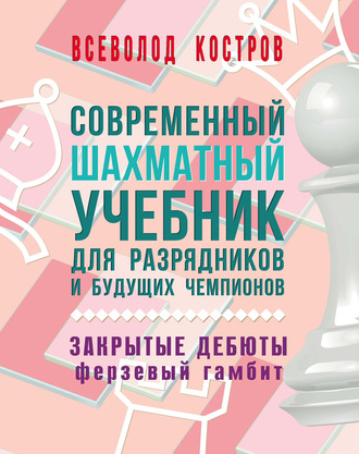. Современный шахматный учебник для разрядников и будущих чемпионов. Закрытые дебюты. Ферзевый гамбит