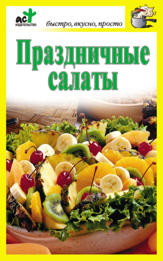 . Праздничные салаты
