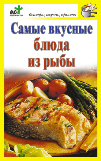 . Самые вкусные блюда из рыбы