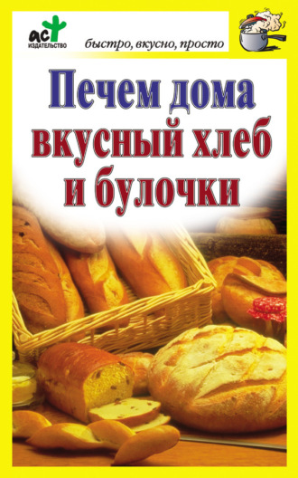 . Печем дома вкусный хлеб и булочки