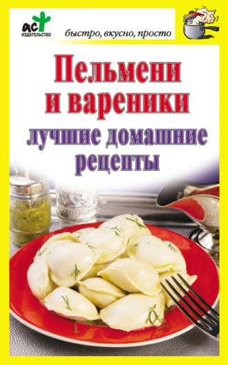 . Пельмени и вареники. Лучшие домашние рецепты