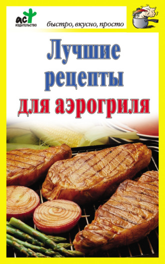 . Лучшие рецепты для аэрогриля
