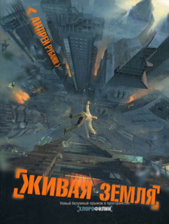 . Живая земля