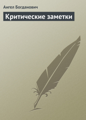 Ангел Богданович. Критические заметки