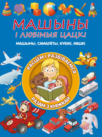. Машыны і любімыя цацкі