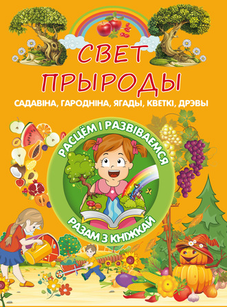 . Свет прыроды