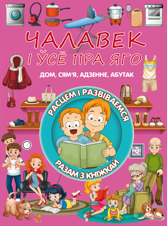 . Чалавек і ўсе пра яго
