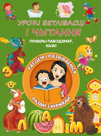 . Урокі ветлівасці і чытання