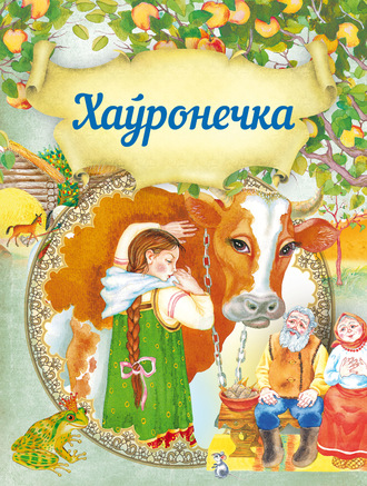 . Хаўронечка