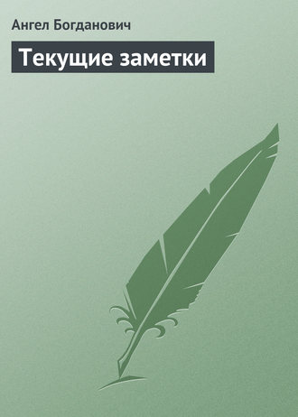 Ангел Богданович. Текущие заметки