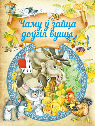 . Чаму ў зайца доўгія вушы