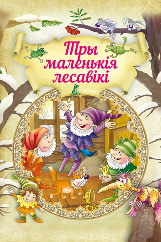 . Тры маленькія лесавікі