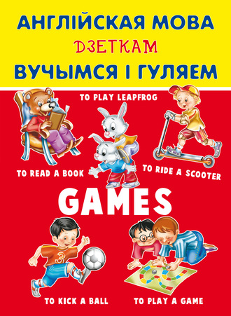 . Англійская мова дзеткам. Вучымся і гуляем