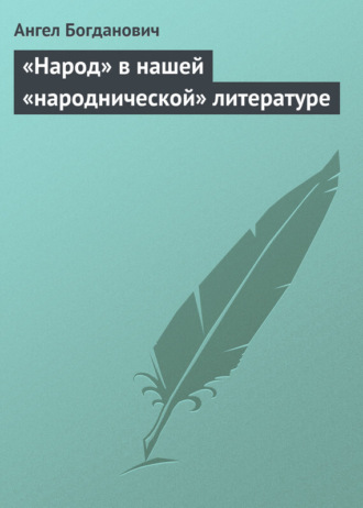 Ангел Богданович. «Народ» в нашей «народнической» литературе