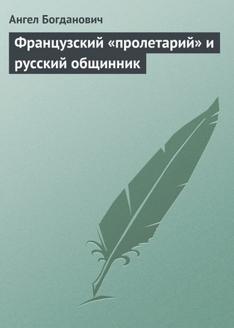 Ангел Богданович. Французский «пролетарий» и русский общинник