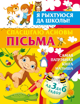Александра Струк. Я рыхтуюся да школы. Спасцігаю асновы пісьма