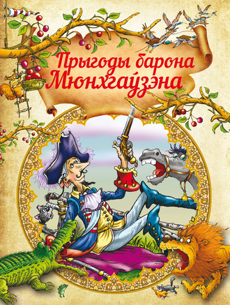 . Прыгоды Барона Мюнхгаўзэна