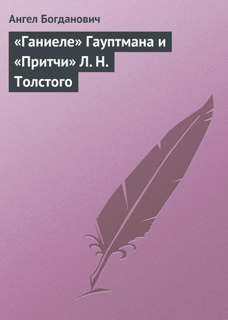 Ангел Богданович. «Ганиеле» Гауптмана и «Притчи» Л. Н. Толстого