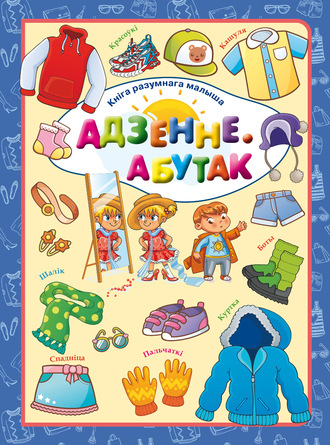 . Адзенне. Абутак