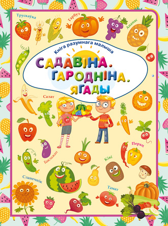 . Садавіна. Гародніна.Ягады