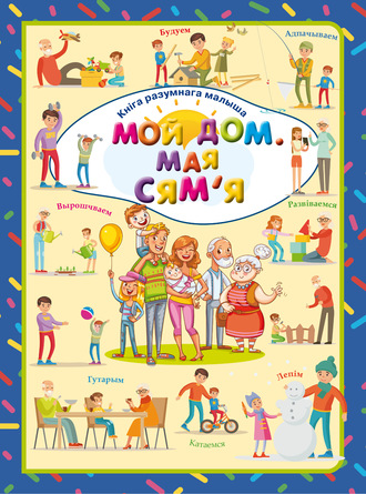 . Мой дом. Мая сям'яі