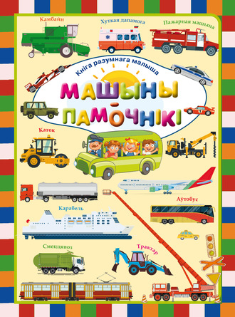 . Машыны-памочнікі