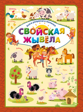. Свойская жывёла