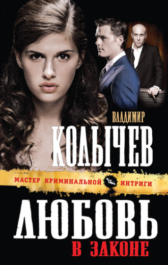 . Любовь в законе