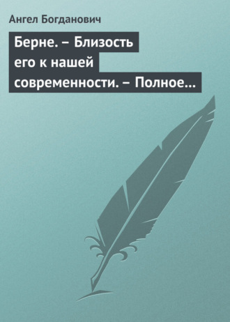 Ангел Богданович. Берне. – Близость его к нашей современности. – Полное собрание сочинений Ибсена