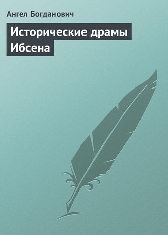 Ангел Богданович. Исторические драмы Ибсена