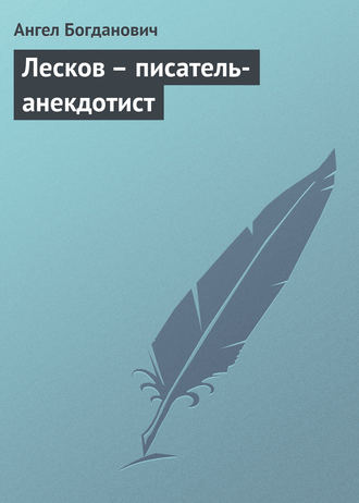 Ангел Богданович. Лесков – писатель-анекдотист