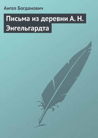 Ангел Богданович. Письма из деревни А. Н. Энгельгардта
