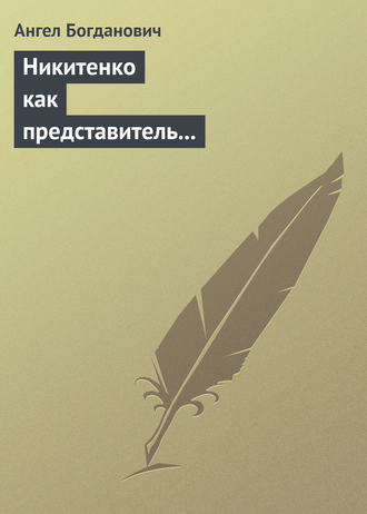 Ангел Богданович. Никитенко как представитель обывательской философии приспособляемости