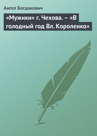 Ангел Богданович. «Мужики» г. Чехова. – «В голодный год Вл. Короленко»