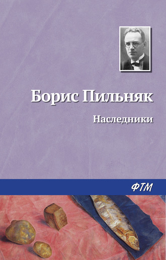 Борис Пильняк. Наследники