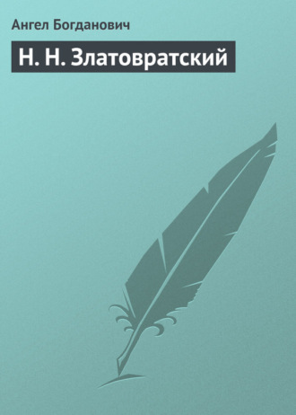 Ангел Богданович. Н. Н. Златовратский