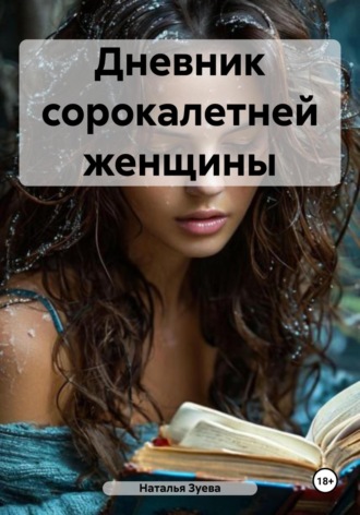. Дневник сорокалетней женщины