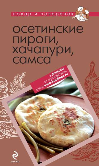 . Осетинские пироги, хачапури, самса