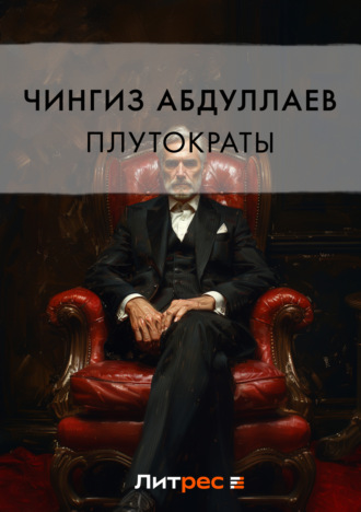 . Плутократы