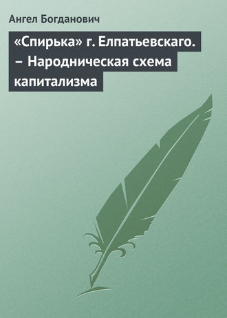 Ангел Богданович. «Спирька» г. Елпатьевскаго. – Народническая схема капитализма