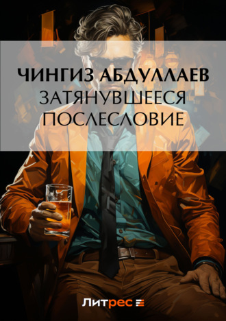 . Затянувшееся послесловие
