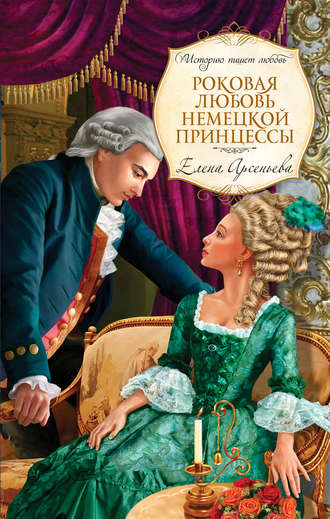 . Роковая любовь немецкой принцессы