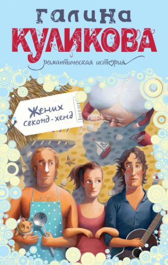 . Жених секонд-хенд