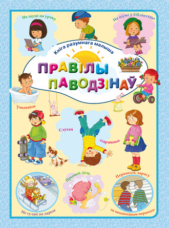 . Правілы паводзінаў
