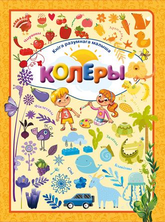 . Колеры