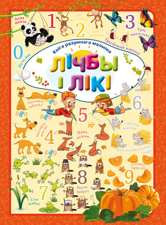 . Лічбы і лікі
