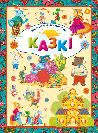 . Казкі