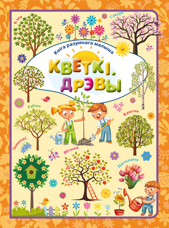 . Кветкі і дрэвы